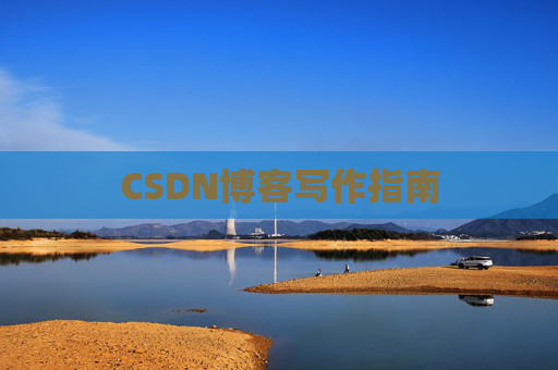 CSDN博客写作指南